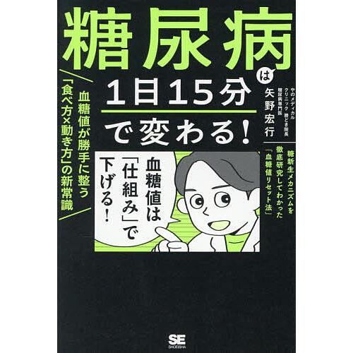 糖尿病は1日15分で変わる!血糖値が勝手に整う「食べ方×動き方」の新常識 糖新生メカニズムを徹底研究...
