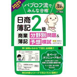 パブロフ流でみんな合格日商簿記2級商業簿記テキスト&問題集 2025年度