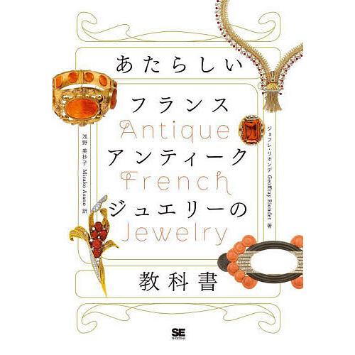 あたらしいフランスアンティークジュエリーの教科書/ジョフレ・リオンデ/田中愛/浅野美抄子