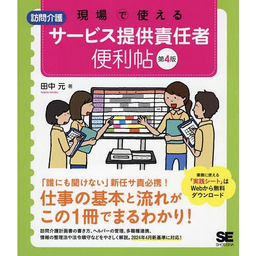 現場で使える訪問介護サービス提供責任者便利帖/田中元