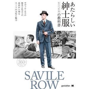 紳士服の教科書とスーツの魅力の高価買取価格
