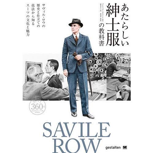 あたらしい紳士服の教科書 サヴィル・ロウの歴史と仕立ての技法から知るスーツの文化と魅力/パトリック・...