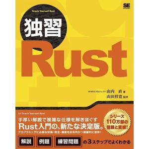 独習Rust/山内直/山田祥寛