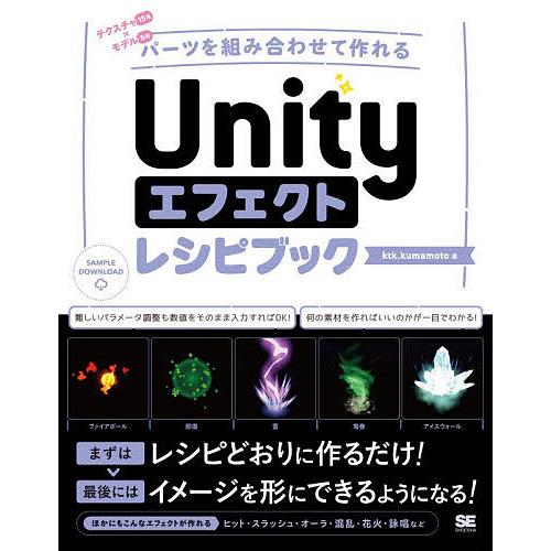 Unityエフェクトレシピブック パーツを組み合わせて作れる/ktk．kumamoto