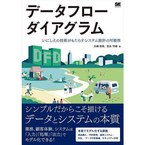 データフローダイアグラム いにしえの技術がもたらすシステム設計の可能性/大嶋和幸/松永守峰