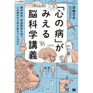 「心の病」がみえる脳科学講義 精神疾患・発達障害を持つ人の頭の中で何が起きているのか/加藤忠史