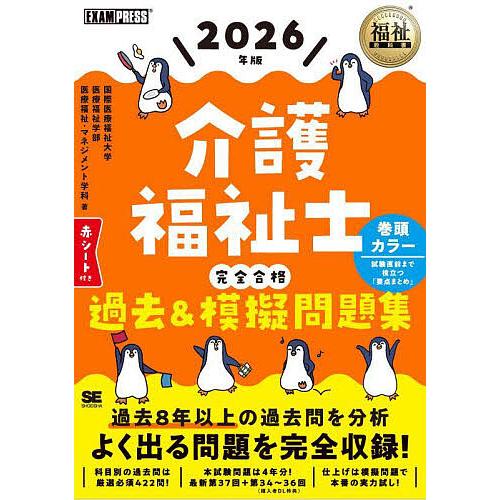 介護福祉士完全合格過去&amp;模擬問題集 2026年版/国際医療福祉大学医療福祉学部医療福祉・マネジメント...