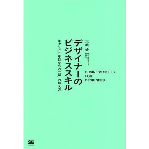 デザイナーのビジネススキル キャリア5年目からの「壁」の越え方/大崎優