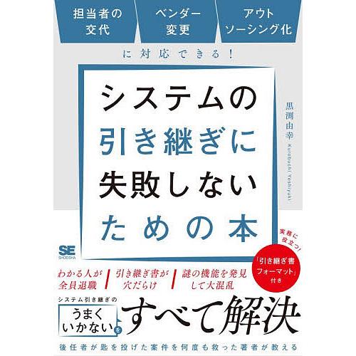 システムの引き継ぎに失敗しないための本 担当者の交代ベンダー変更アウトソーシング化に対応できる!/黒...