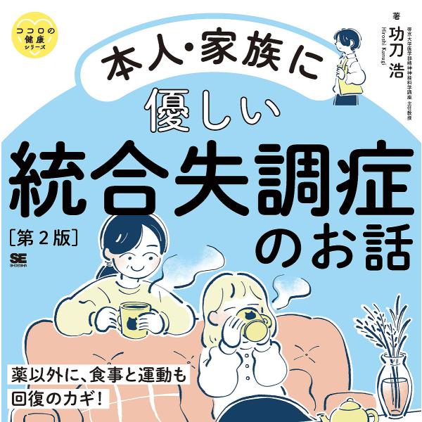 本人・家族に優しい統合失調症のお話/功刀浩