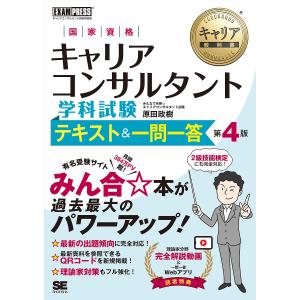 国家資格キャリアコンサルタント学科試験テキスト&一問一答 キャリアコンサルタント試験学習書 原田政樹の買取情報