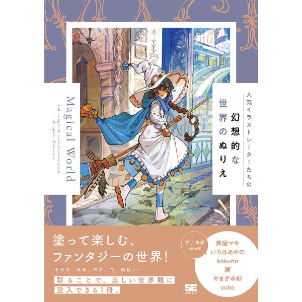 人気イラストレーターたちの幻想的な世界のぬりえMagical World/芦屋マキ