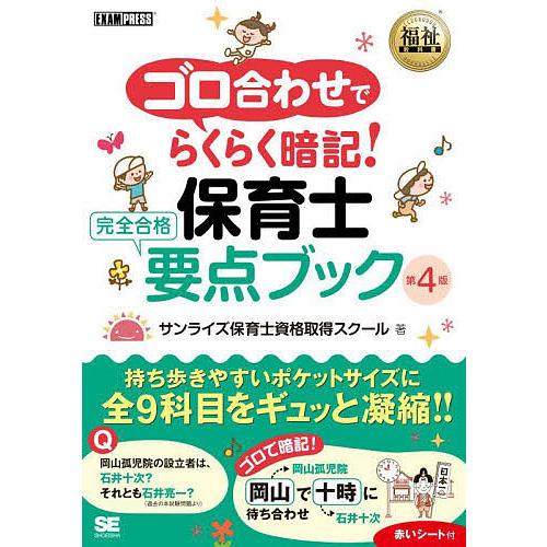 ゴロ合わせでらくらく暗記!保育士完全合格要点ブック/サンライズ保育士資格取得スクール