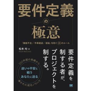 要件定義の極意 「機能不全」「予算超過」「遅延」を防ぐ20のルール/松本均｜bookfanプレミアム