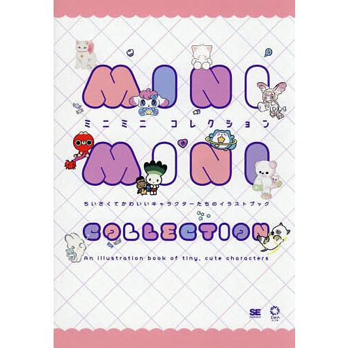 ミニミニコレクション ちいさくてかわいいキャラクターたちのイラストブック/禺吾朗