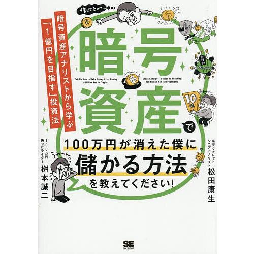 暗号資産で100万円が消えた僕に儲かる方法を教えてください! 暗号資産アナリストから学ぶ「1億円を目...