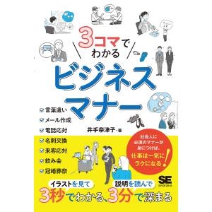 〔予約〕3コマでわかる ビジネスマナー 井手奈津子の買取情報