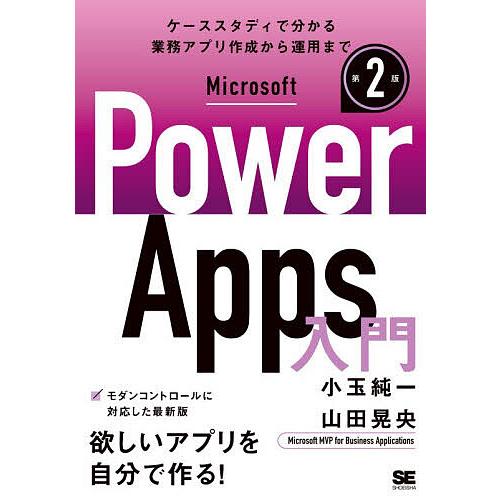 Microsoft Power Apps入門 ケーススタディで分かる業務アプリ作成から運用まで/小玉...