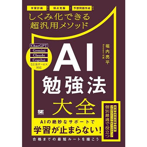 AI勉強法大全 学習計画から弱点克服・予想問題作成までしくみ化できる超汎用メソッド/堀内亮平