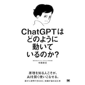 ChatGPTはどのように動いているのか?/中西崇文