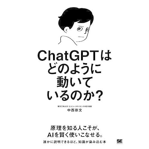 ChatGPTはどのように動いているのか?/中西崇文