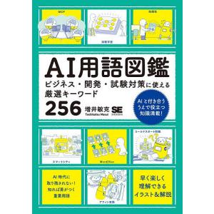 AI用語図鑑 ビジネス・開発・試験対策に使える厳選キーワード256/増井敏克