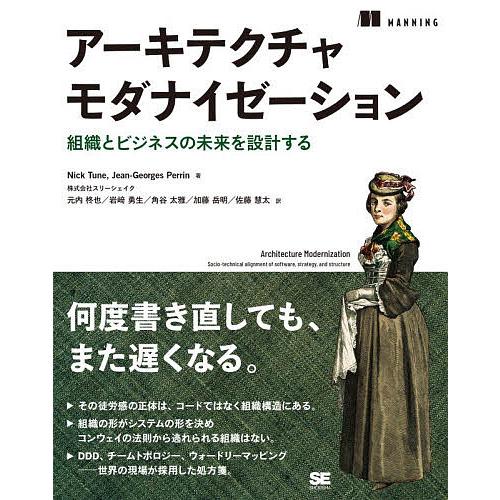 アーキテクチャモダナイゼーション 組織とビジネスの未来を設計する/NickTune/Jean‐Geo...
