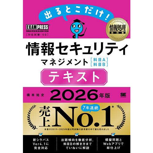 出るとこだけ!情報セキュリティマネジメント〈科目A〉〈科目B〉テキスト 対応試験:SG 2026年版...
