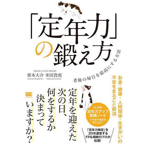 「定年力」の鍛え方 老後の毎日を最高にする方法/栗本大介/米田貴虎
