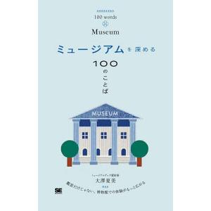 ミュージアムを深める100のことば/大澤夏美の商品画像