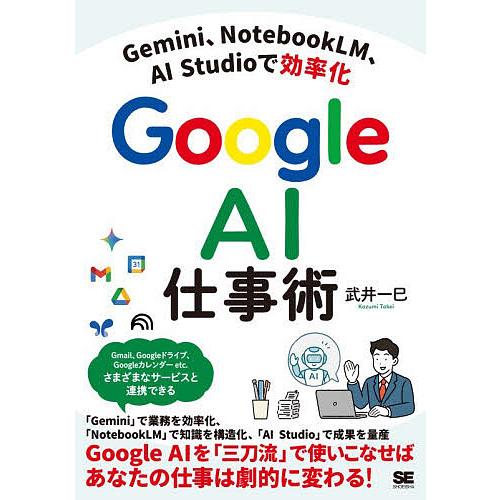 Google AI仕事術 Gemini、NotebookLM、AI Studioで効率化/武井一巳