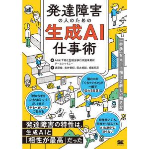 発達障害の人のための生成AI仕事術 「苦手」をAIに預ける新しい働き方/AI＆IT特化型就労移行支援事業所チームシャイニー/遠藤俊