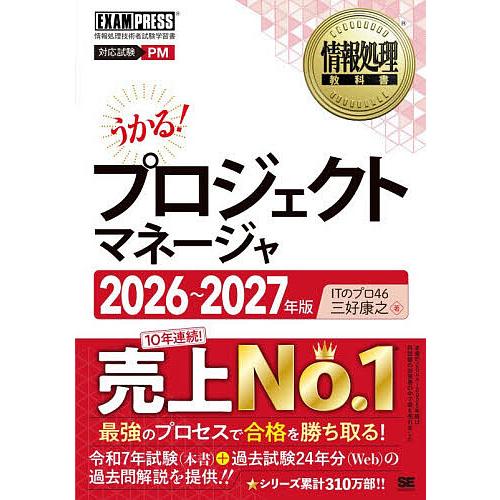 プロジェクトマネージャ 対応試験PM 2026〜2027年版/ITのプロ４６/三好康之