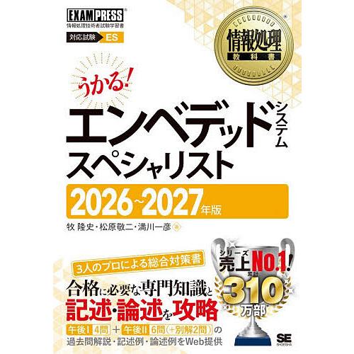 エンベデッドシステムスペシャリスト 対応試験ES 2026〜2027年版/牧隆史/松原敬二/満川一彦
