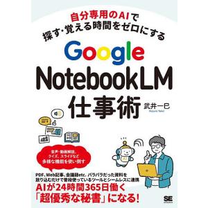 Google NotebookLM仕事術 自分専用のAIで探す・覚える時間をゼロにする/武井一巳