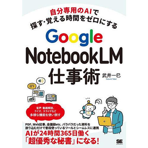 Google NotebookLM仕事術 自分専用のAIで探す・覚える時間をゼロにする/武井一巳