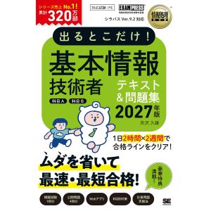 〔予約〕出るとこだけ!基本情報技術者[科目A][科目B]2027年版[情報処理教科書]/矢沢久雄
