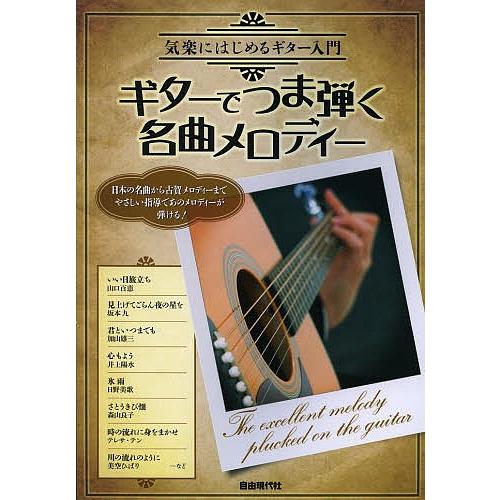 ギターでつま弾く名曲メロディー 気楽にはじめるギター入門/自由現代社編集部