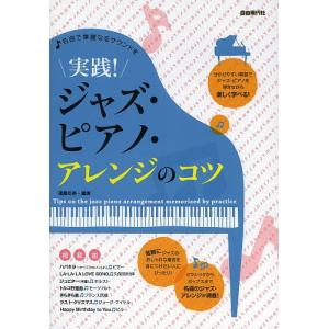 実践ジャズ ピアノ アレンジのコツ 名曲で華麗なるサウンドを クラシックからポップスまで名曲のジャズ アレンジが満載