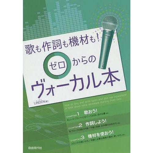 歌も作詞も機材も!ゼロからのヴォーカル本 ヴォーカリストのための「3つの知識」をやさしく解説!/LI...