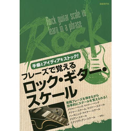 フレーズで覚えるロック・ギター・スケール 手癖とアイディアをストック!/自由現代社編集部