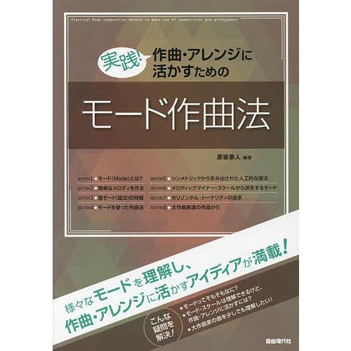 実践!作曲・アレンジに活かすためのモード作曲法 〔2018〕/彦坂恭人