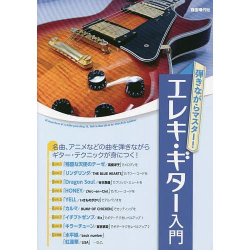 弾きながらマスター!エレキ・ギター入門 曲を弾きながら、ギター・テクニックが身につく! 〔2021〕...