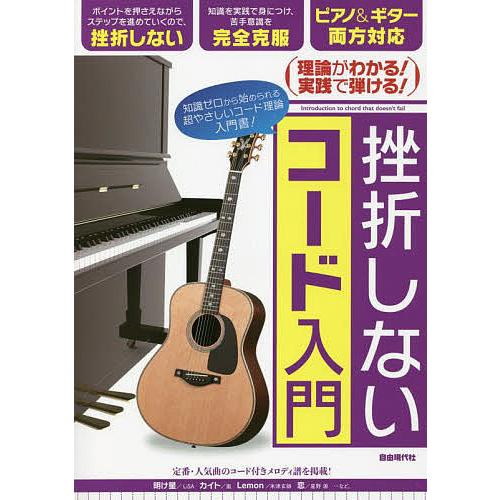 挫折しないコード入門 理論がわかる!実践で弾ける! 〔2022〕 知識ゼロから始められる超やさしい入...