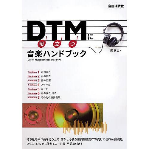 DTMに役立つ音楽ハンドブック 音楽のキホンが入門からわかる! 〔2022〕/岡素世