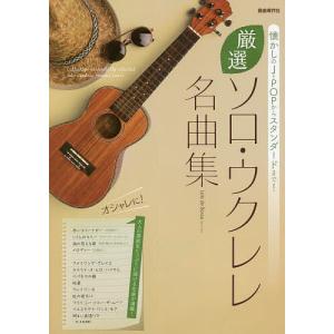 初心者のためのザ・ウクレレ・ソロ入門 ウクレレソロマスターへの早道