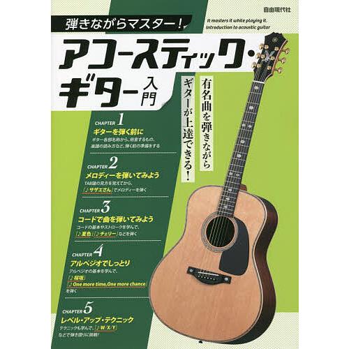 弾きながらマスター!アコースティック・ギター入門 有名曲を弾きながらギターが上達できる! 〔2022...