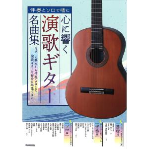 心に響く演歌ギター名曲集 伴奏とソロで嗜む 〔2022〕｜bookfan