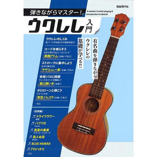 弾きながらマスター!ウクレレ入門 有名曲を弾きながらウクレレの基礎が学べる!! 〔2023〕/自由現...
