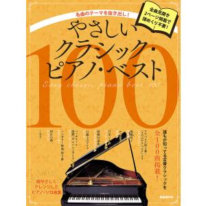やさしいクラシック・ピアノ・ベスト100 名曲のテーマを抜き出し! 〔2023〕